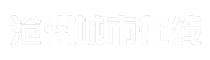 沧州城市在线